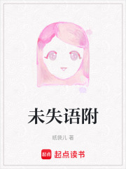 未失語(yǔ)附