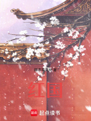 紅國