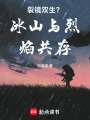 裂鏡雙生？冰山與烈焰共存