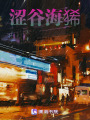 澀谷海狶