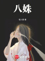 八姝