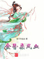 金簪染鳳血