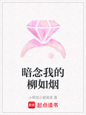 暗念我的柳如煙