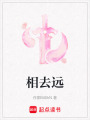 相去遠