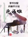 穿書女配的躺平計劃泡湯啦！