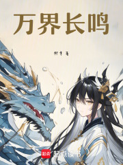 萬界長鳴