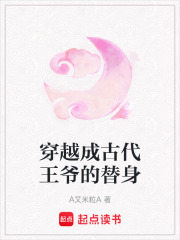 穿越成古代王爺的替身