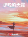 那晚的天霞