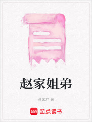 趙家姐弟
