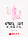 穿越后，我修仙拯救世界