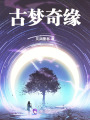 古夢奇緣