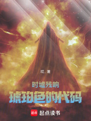 時墟殘響：琥珀色的代碼