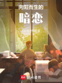 向陽而生的暗戀