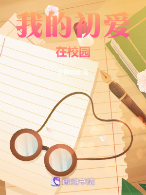 我的初愛在校園
