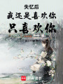 失憶后，我還是喜歡你，只喜歡你