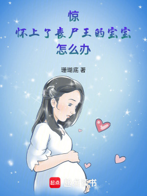 驚！懷上了喪尸王的寶寶怎么辦