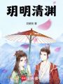 玥明清淵