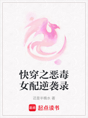 快穿之惡毒女配逆襲錄