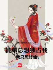 徒弟總想獨占我，我只想修仙