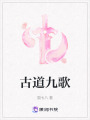 古道九歌