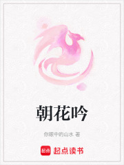 朝花吟