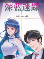 深藍迷蹤