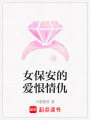 女保安的愛恨情仇