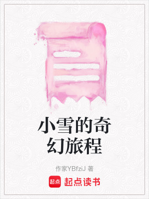 小雪的奇幻旅程