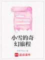 小雪的奇幻旅程