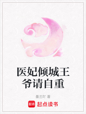 醫(yī)妃傾城王爺請自重