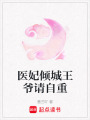 醫妃傾城王爺請自重