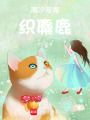 潮汐與海織麋鹿