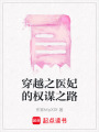 穿越之醫妃的權謀之路