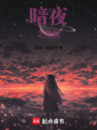 暗夜之覺醒
