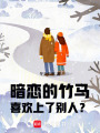 暗戀的竹馬喜歡上了別人？！