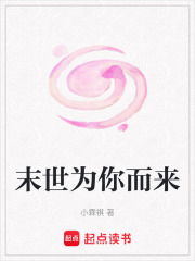 末世為你而來