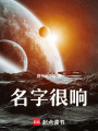 名字很響