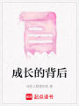 成長的背后