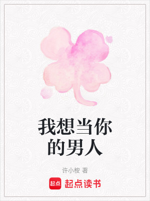 我想當你的男人