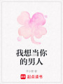 我想當(dāng)你的男人