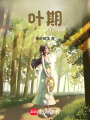 葉期