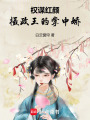 權(quán)謀紅顏：攝政王的掌中嬌