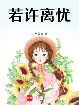 若許離憂