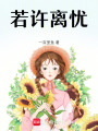 若許離憂