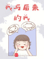 我與后來(lái)的我
