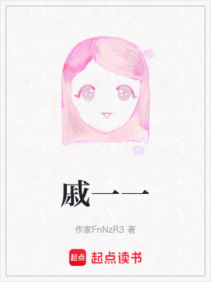 戚一一