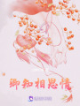 卿知相思情
