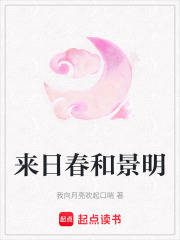 來日春和景明