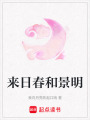 來日春和景明