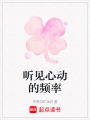 聽見心動的頻率